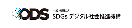 一般社団法人SDGsデジタル社会推進機構