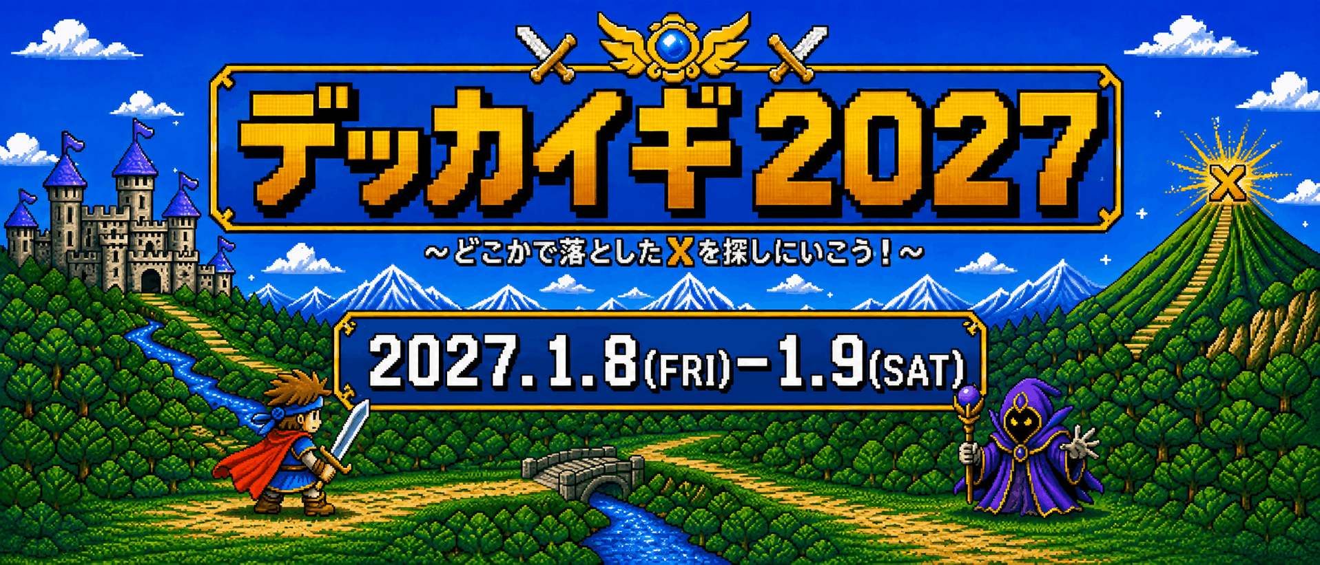 デッカイギ2027 〜どこかで落としたXを探しにいこう！〜 2027.1.8(FRI)-1.9(SAT)